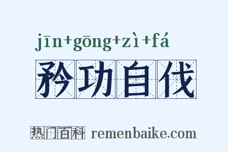 矜功自伐是什么意思的图片